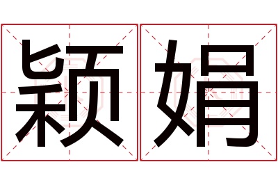 颖娟名字寓意