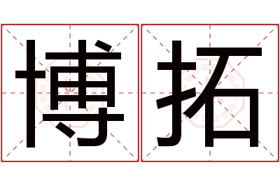 博拓名字寓意