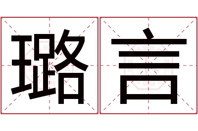 璐言名字寓意