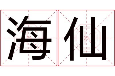 海仙名字寓意