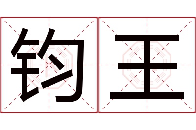 钧王名字寓意