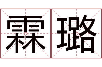 霖璐名字寓意