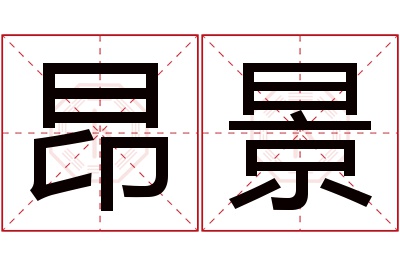 昂景名字寓意