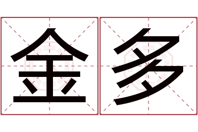 金多名字寓意