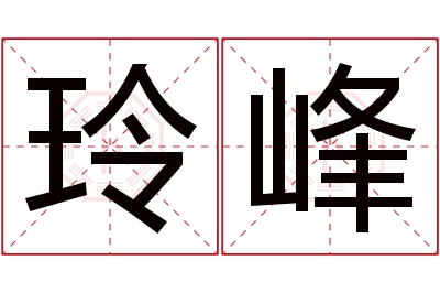 玲峰名字寓意