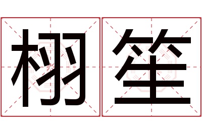 栩笙名字寓意