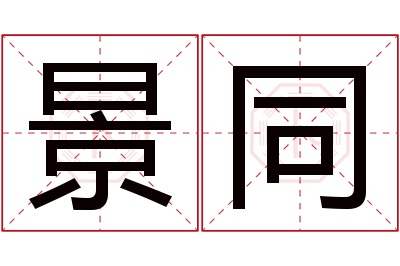 景同名字寓意