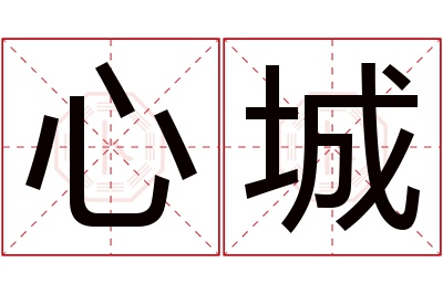 心城名字寓意