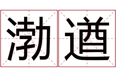 渤遒名字寓意