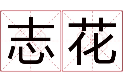 志花名字寓意