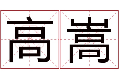 高嵩名字寓意