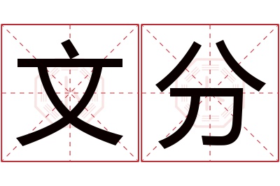 文分名字寓意