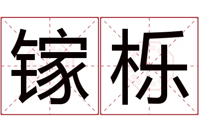 镓栎名字寓意