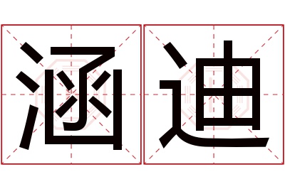 涵迪名字寓意