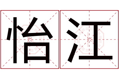 怡江名字寓意