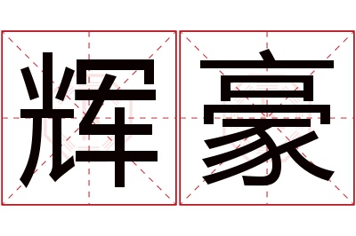 辉豪名字寓意