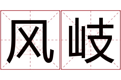 风岐名字寓意