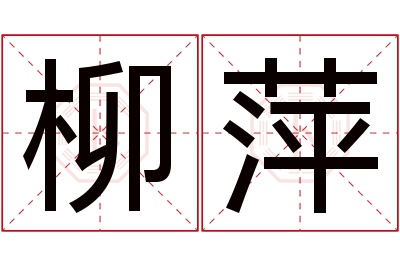 柳萍名字寓意