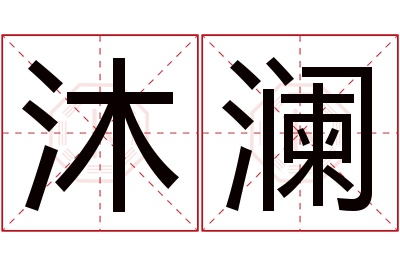 沐澜名字寓意