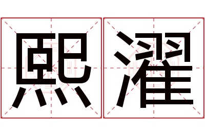 熙濯名字寓意