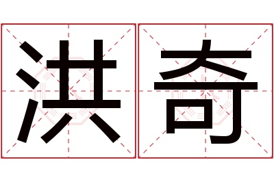 洪奇名字寓意