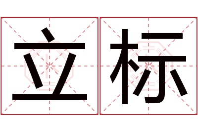 立标名字寓意