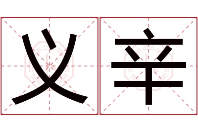 义辛名字寓意