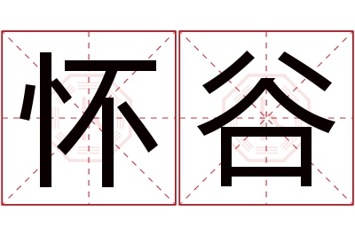 怀谷名字寓意