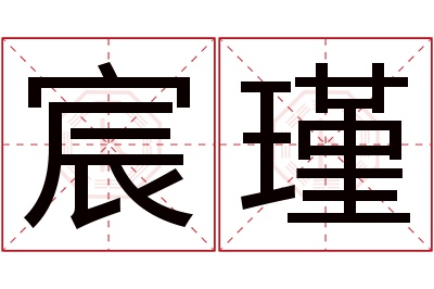 宸瑾名字寓意