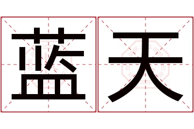 蓝天名字寓意