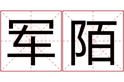 军陌名字寓意