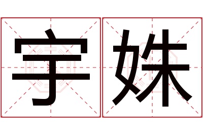 宇姝名字寓意