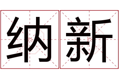 纳新名字寓意