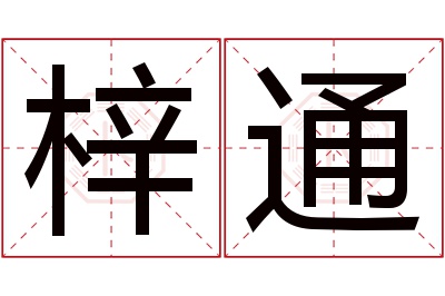 梓通名字寓意