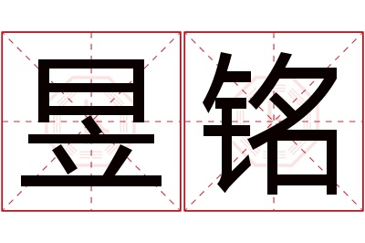 昱铭名字寓意