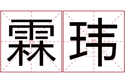 霖玮名字寓意