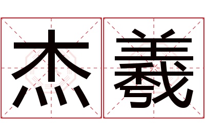 杰羲名字寓意