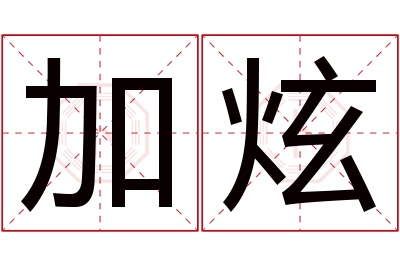 加炫名字寓意