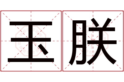 玉朕名字寓意