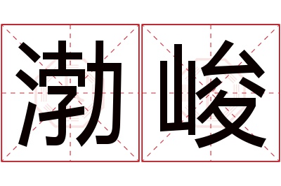 渤峻名字寓意