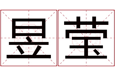 昱莹名字寓意