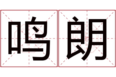 鸣朗名字寓意