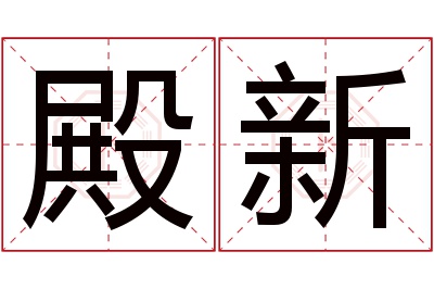 殿新名字寓意