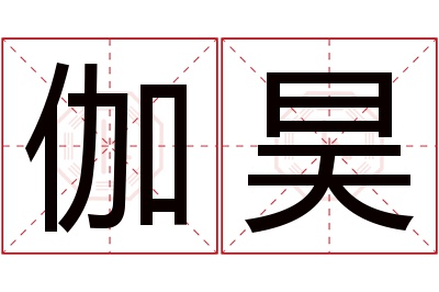 伽昊名字寓意