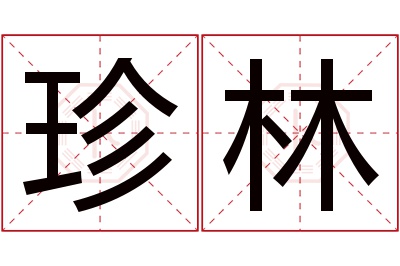 珍林名字寓意