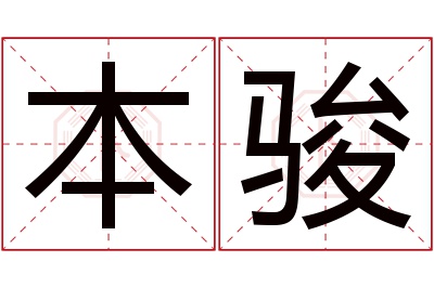 本骏名字寓意