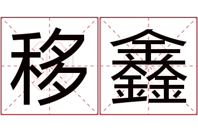 移鑫名字寓意