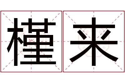 槿来名字寓意