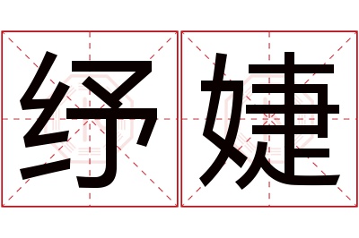 纾婕名字寓意