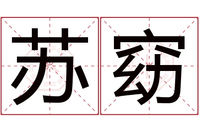 苏窈名字寓意